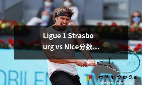 Ligue 1 Strasbourg vs Nice分数预测