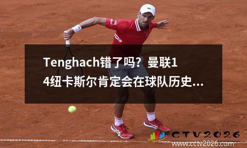 Tenghach错了吗？曼联14纽卡斯尔肯定会在球队历史上创造英超联赛的最低分数，很难找到胜利