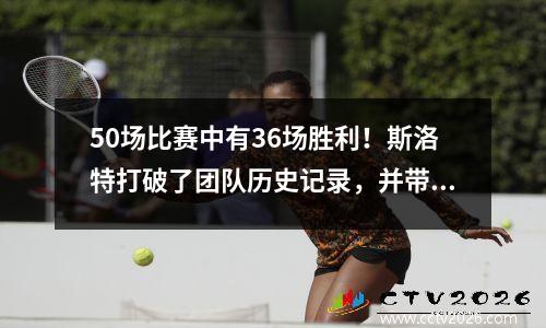 50场比赛中有36场胜利！斯洛特打破了团队历史记录，并带领利物浦在下一轮赢得冠军