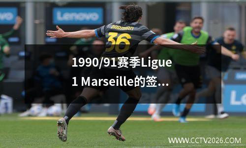 1990/91赛季Ligue 1 Marseille的签约清单