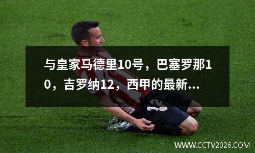 与皇家马德里10号，巴塞罗那10，吉罗纳12，西甲的最新榜单：落后4分