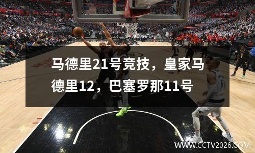 马德里21号竞技，皇家马德里12，巴塞罗那11号