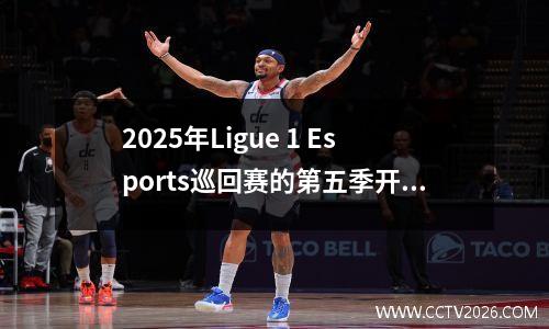 2025年Ligue 1 Esports巡回赛的第五季开始，B组循环中的Yang Zichu处境引起了人们的关注