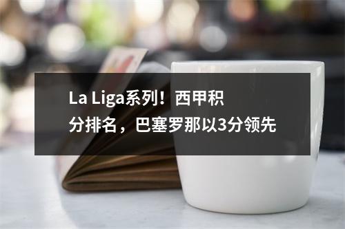 La Liga系列！西甲积分排名，巴塞罗那以3分领先