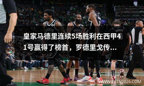 皇家马德里连续5场胜利在西甲41号赢得了榜首，罗德里戈传球，鲁迪格打进了他的第一个进球