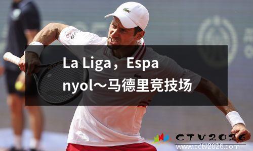 La Liga，Espanyol〜马德里竞技场