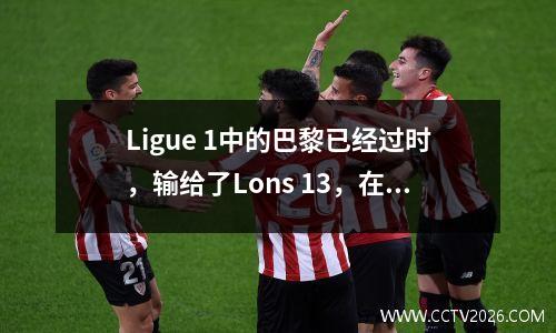 Ligue 1中的巴黎已经过时，输给了Lons 13，在联盟中遭受了第一次失败，梅西错过了Mbappe