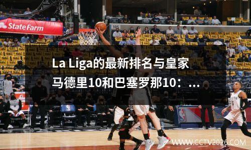 La Liga的最新排名与皇家马德里10和巴塞罗那10：皇家马德里4分，40亿巨人落后