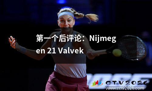 第一个后评论：Nijmegen 21 Valvek