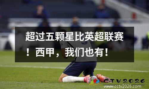 超过五颗星比英超联赛！西甲，我们也有！