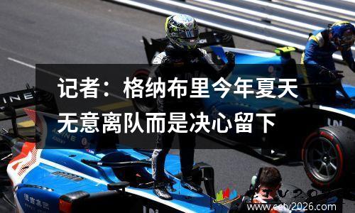 记者：格纳布里今年夏天无意离队而是决心留下