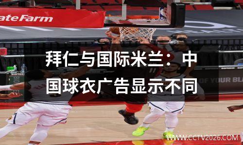 拜仁与国际米兰：中国球衣广告显示不同