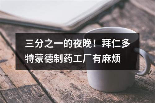 三分之一的夜晚！拜仁多特蒙德制药工厂有麻烦