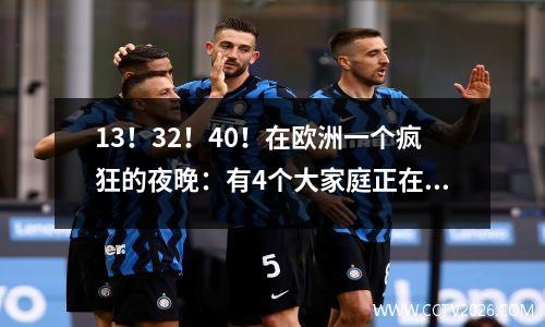 13！32！40！在欧洲一个疯狂的夜晚：有4个大家庭正在关怀，拜仁在14分钟内倒塌了