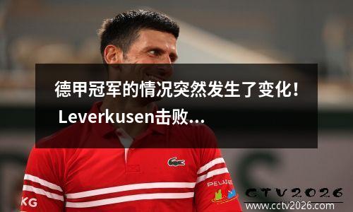 德甲冠军的情况突然发生了变化！ Leverkusen击败Bochum 31，拜仁仅剩3分领先