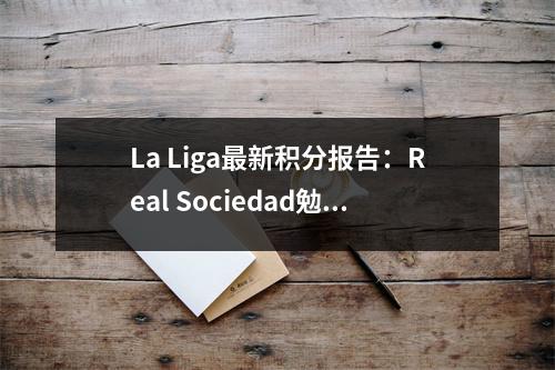 La Liga最新积分报告：Real Sociedad勉强获胜，马德里竞技失去了连锁