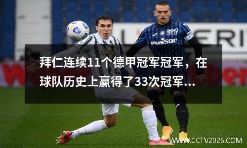 拜仁连续11个德甲冠军冠军，在球队历史上赢得了33次冠军，并在第三轮比赛中取得了神奇的逆转