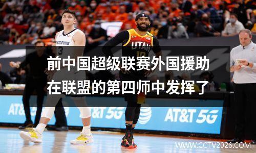 前中国超级联赛外国援助在联盟的第四师中发挥了