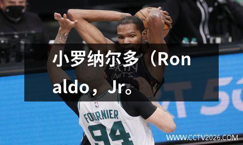 小罗纳尔多（Ronaldo，Jr。