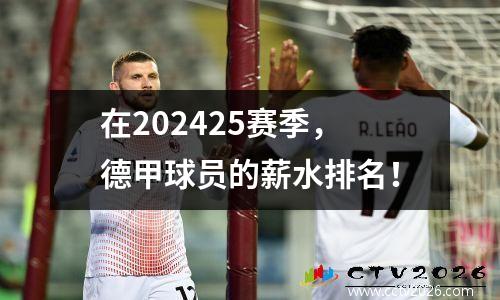 在202425赛季，德甲球员的薪水排名！