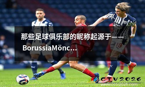 那些足球俱乐部的昵称起源于—— BorussiaMönchengladbach