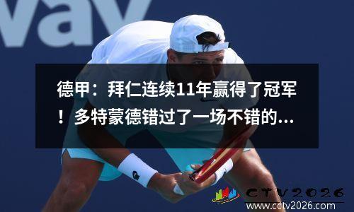 德甲：拜仁连续11年赢得了冠军！多特蒙德错过了一场不错的比赛，未能再次赢得冠军