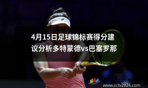 4月15日足球锦标赛得分建议分析多特蒙德vs巴塞罗那