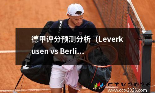 德甲评分预测分析（Leverkusen vs Berlin United Bayern vs Dortmund）