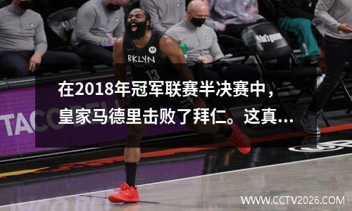 在2018年冠军联赛半决赛中，皇家马德里击败了拜仁。这真的取决于裁判的帮助吗？