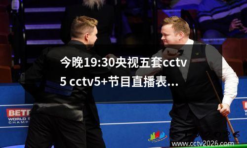 今晚19:30央视五套cctv5 cctv5+节目直播表附：德甲第26轮保级战