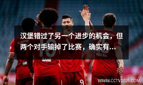 汉堡错过了另一个进步的机会，但两个对手输掉了比赛，确实有可能升级到德甲！