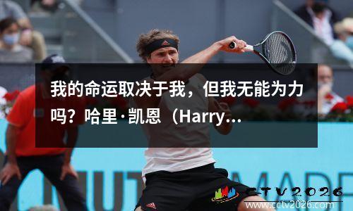 我的命运取决于我，但我无能为力吗？哈里·凯恩（Harry Kane）即将结束十年，没有坏头衔