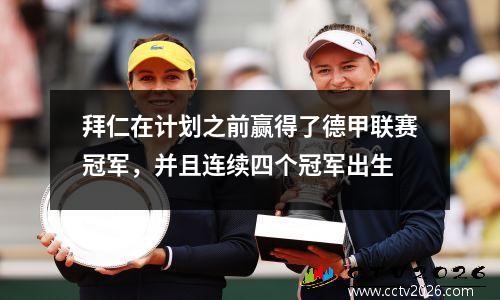 拜仁在计划之前赢得了德甲联赛冠军，并且连续四个冠军出生