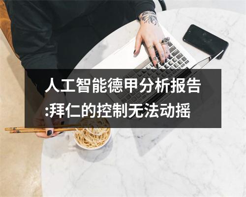 人工智能德甲分析报告:拜仁的控制无法动摇