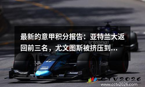 最新的意甲积分报告：亚特兰大返回前三名，尤文图斯被挤压到第四名，6支球队在7分之遥。