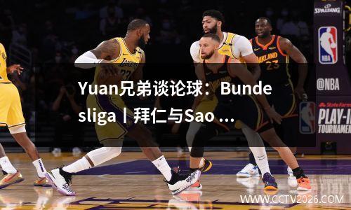 Yuan兄弟谈论球：Bundesliga丨拜仁与Sao Paulo，赛前数据往往稳定，关注和分享