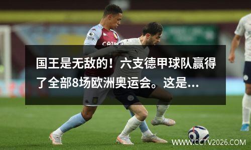 国王是无敌的！六支德甲球队赢得了全部8场欧洲奥运会。这是真正的欧洲第一联盟吗？