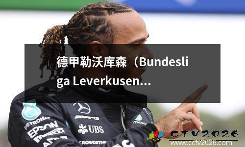 德甲勒沃库森（Bundesliga Leverkusen）与柏林联合（Berlin United）：我预测30和31，从三个目标开始，我对大型目标感到乐观