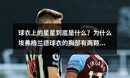 球衣上的星星到底是什么？为什么埃弗格兰德球衣的胸部有两颗星？