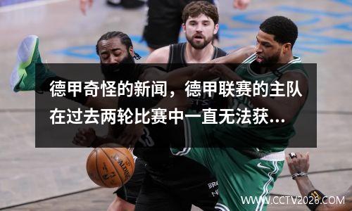 德甲奇怪的新闻，德甲联赛的主队在过去两轮比赛中一直无法获胜