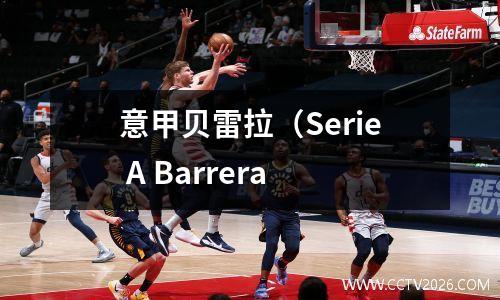 意甲贝雷拉（Serie A Barrera