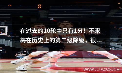 在过去的10轮中只有1分！不来梅在历史上的第二级降级，很难复兴一个百年历史的商店