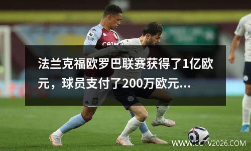 法兰克福欧罗巴联赛获得了1亿欧元，球员支付了200万欧元以赢得冠军