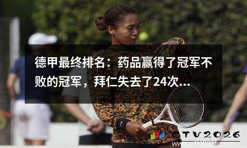 德甲最终排名：药品赢得了冠军不败的冠军，拜仁失去了24次，并在2018年领先