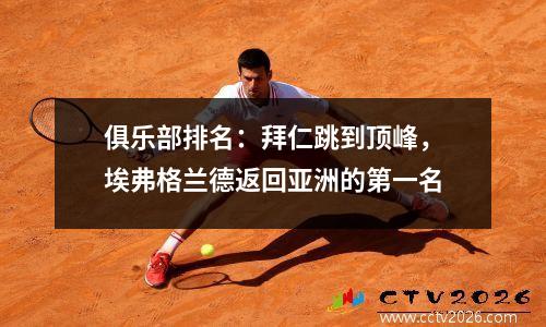俱乐部排名：拜仁跳到顶峰，埃弗格兰德返回亚洲的第一名