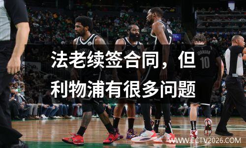 法老续签合同，但利物浦有很多问题