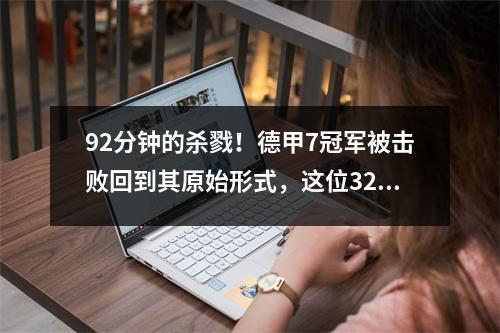 92分钟的杀戮！德甲7冠军被击败回到其原始形式，这位32岁的门将绝望