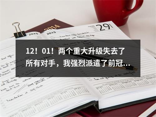 12！01！两个重大升级失去了所有对手，我强烈派遣了前冠军联赛冠军返回德甲。