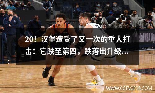 20！汉堡遭受了又一次的重大打击：它跌至第四，跌落出升级区，在德国第二分区的可能性高达87％