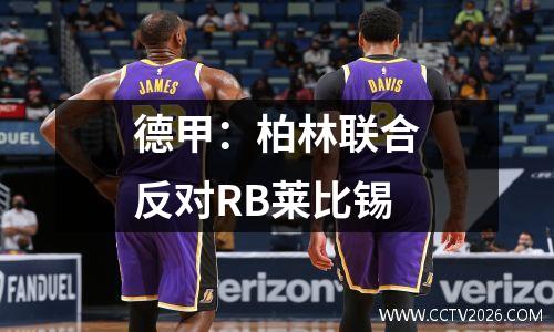 德甲：柏林联合反对RB莱比锡